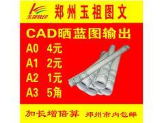 鄭州玉祖圖文設(shè)計(jì) 河南一流圖紙打印與圖文設(shè)計(jì)制作服務(wù)商